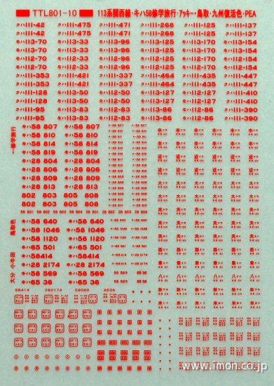 １１３系関西線・キハ５８修学旅行　朱