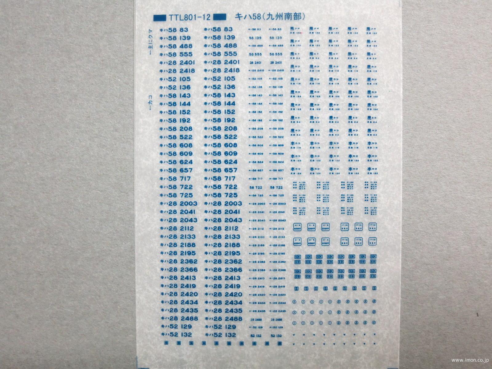 キハ５８標記（九州南部）青文字