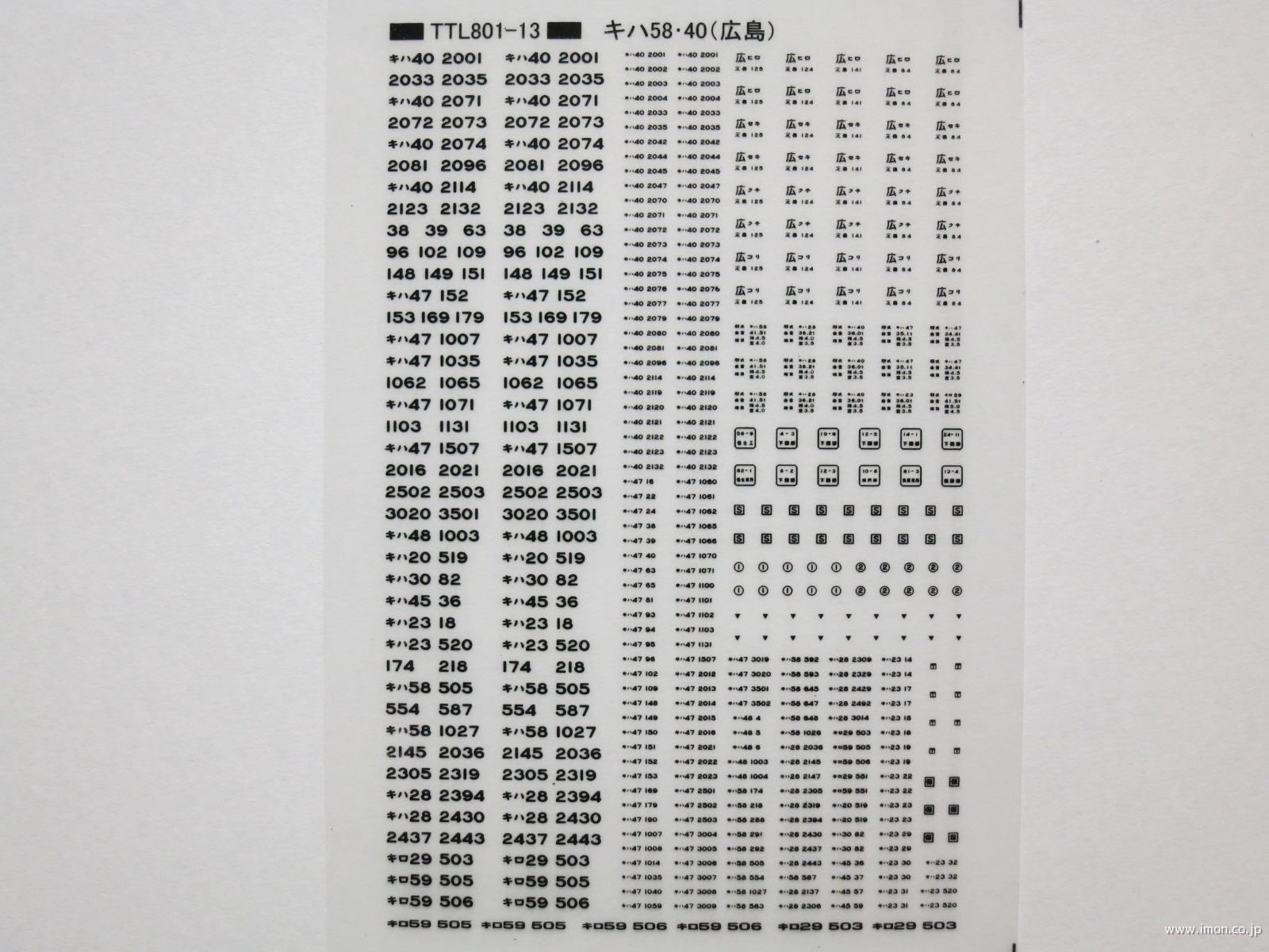 キハ４０・５８系標記（広島）　黒