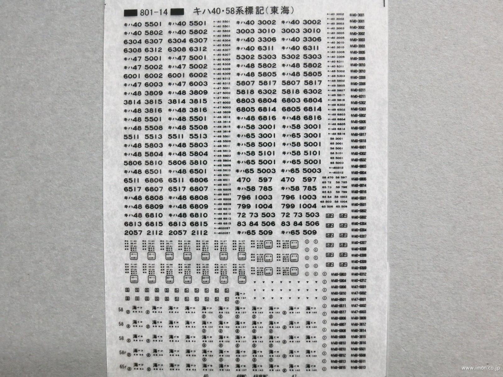 キハ５８・４０標記　東海