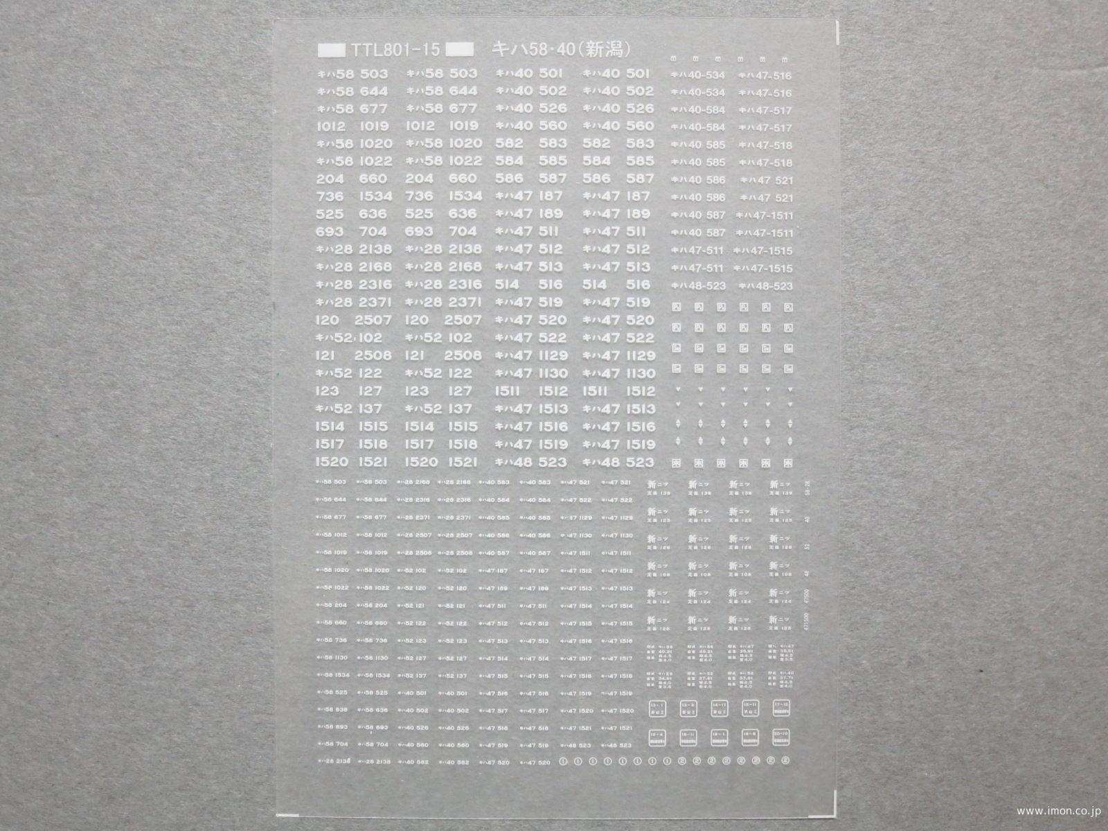 キハ５８・４０標記（新潟）白文字