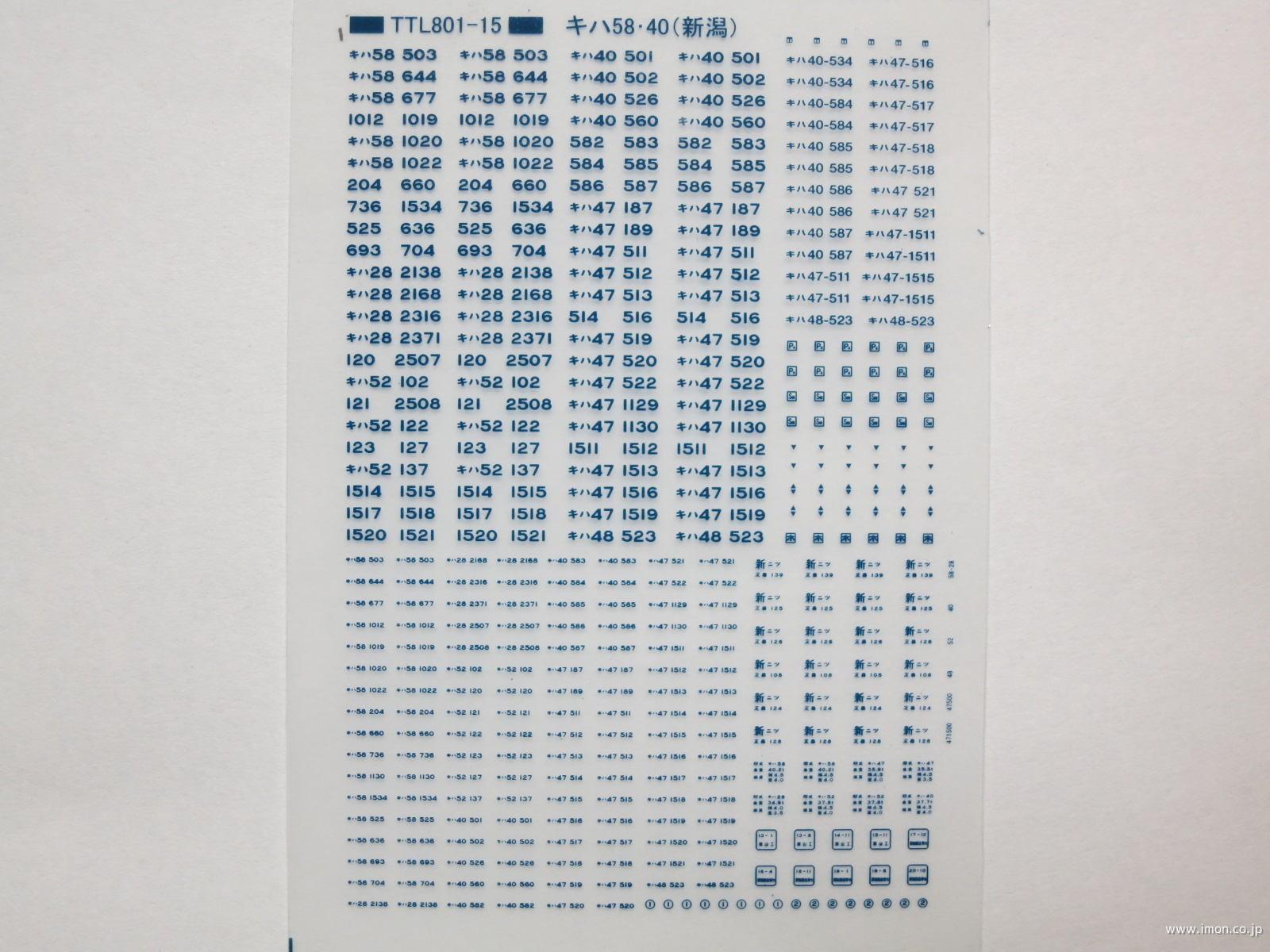 キハ５８・４０標記（新潟）青文字