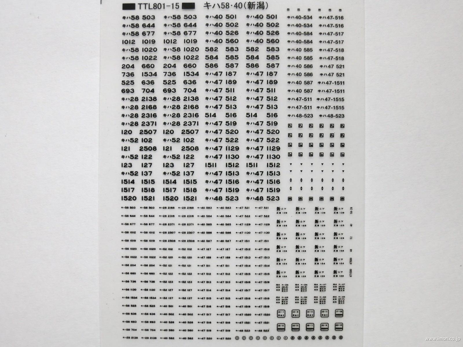 キハ５８・４０標記（新潟）黒文字