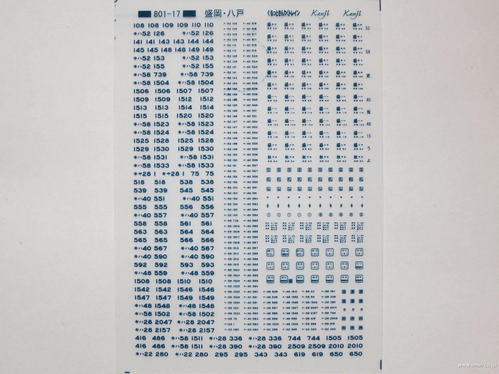 キハ４０・５８形標記（盛岡他）青２０