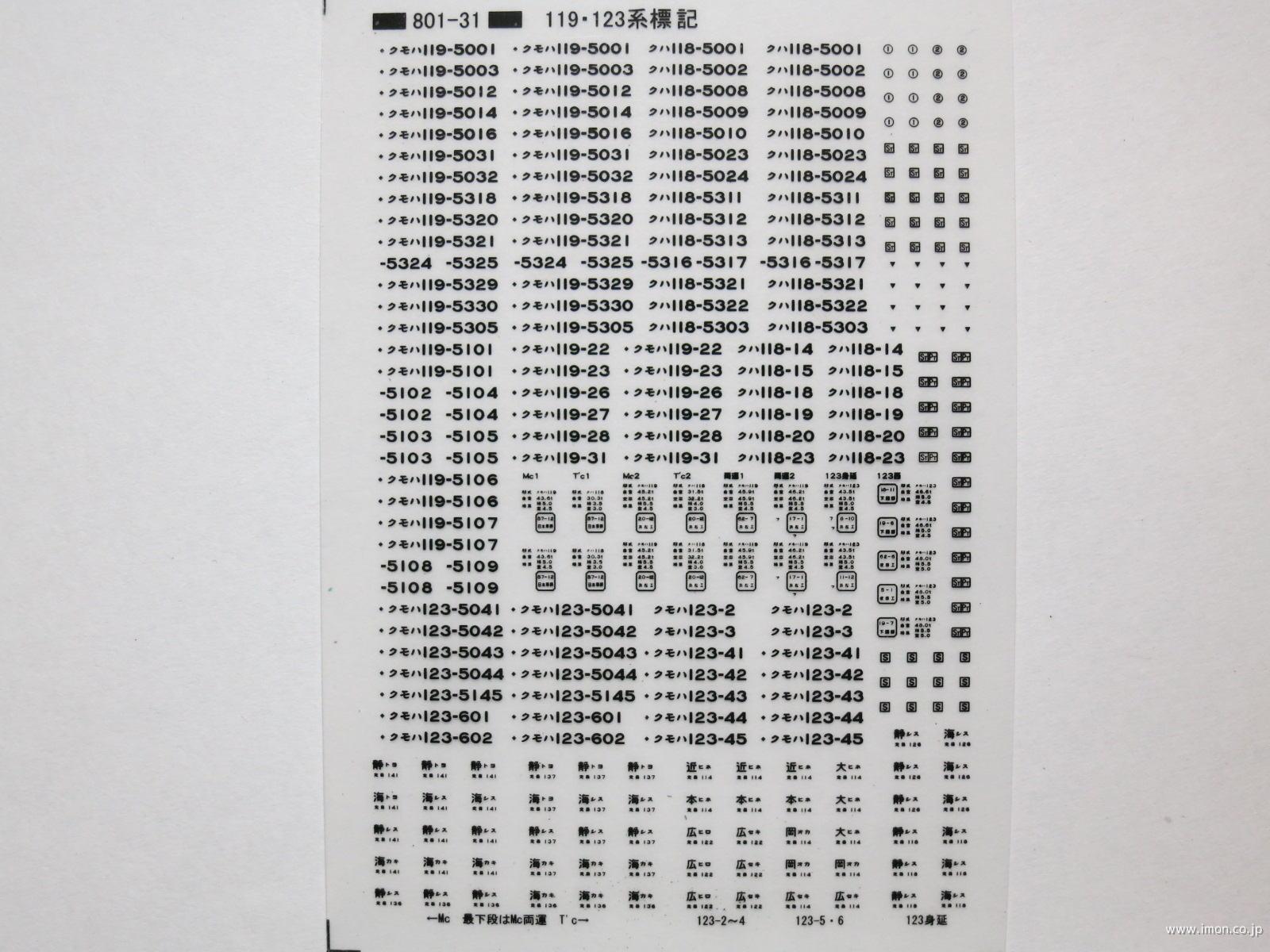 １１９系・１２３系標記　黒