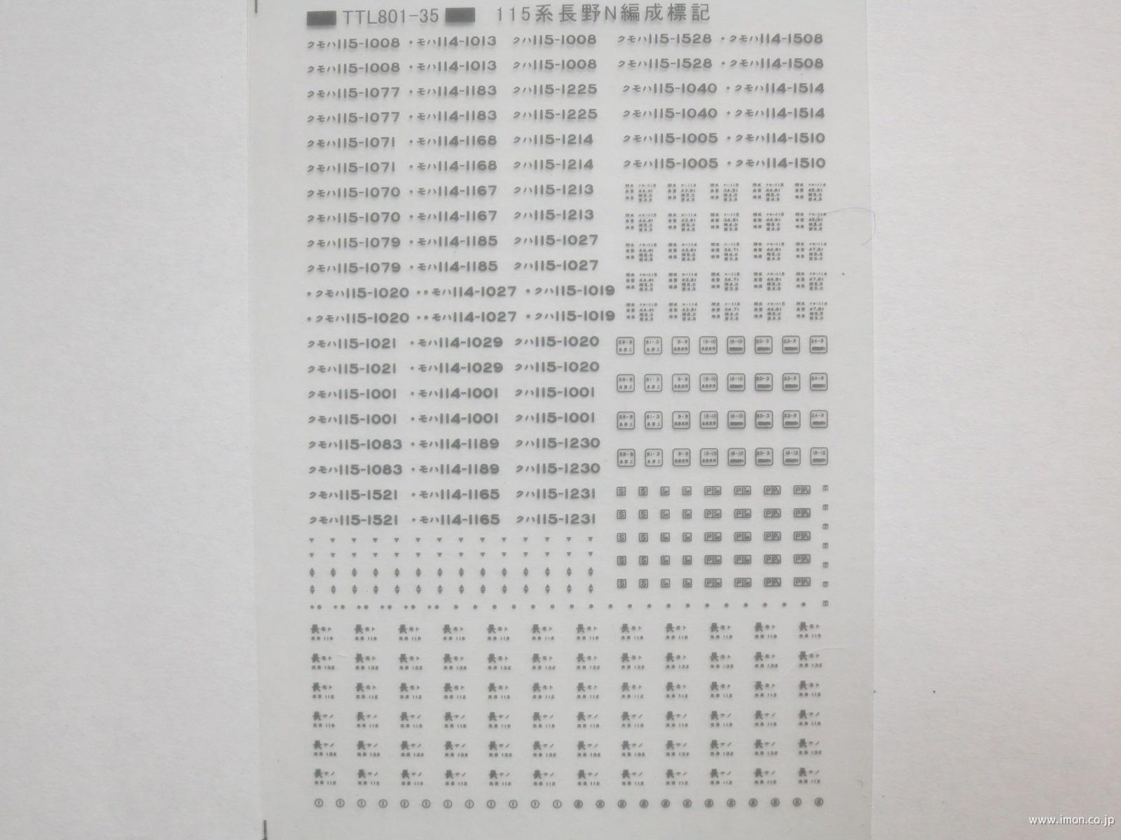 １１５系長野Ｎ編成標記　グレー