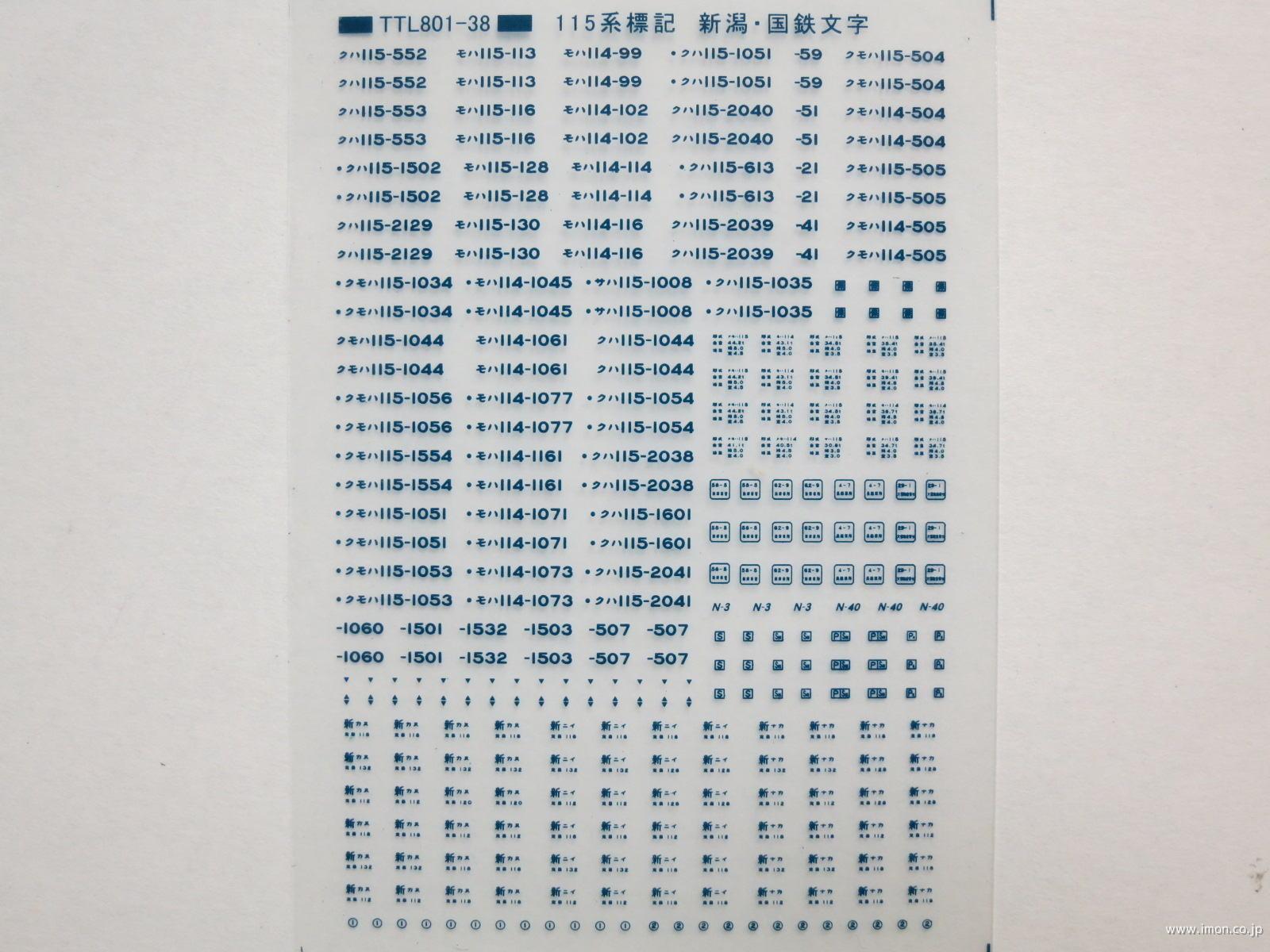 １１５系標記　新潟・国鉄文字　青