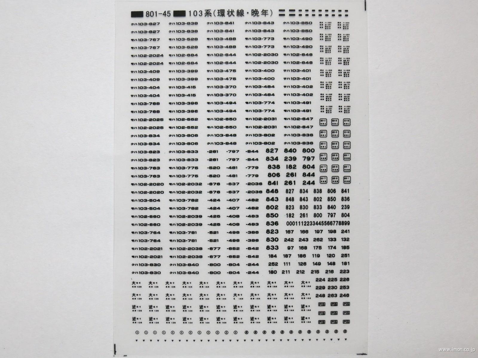 １０３系標記（大阪環状線晩年）　黒