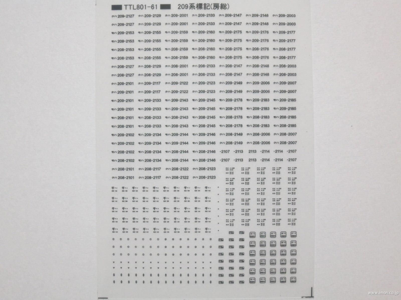 ２０９系標記　房総