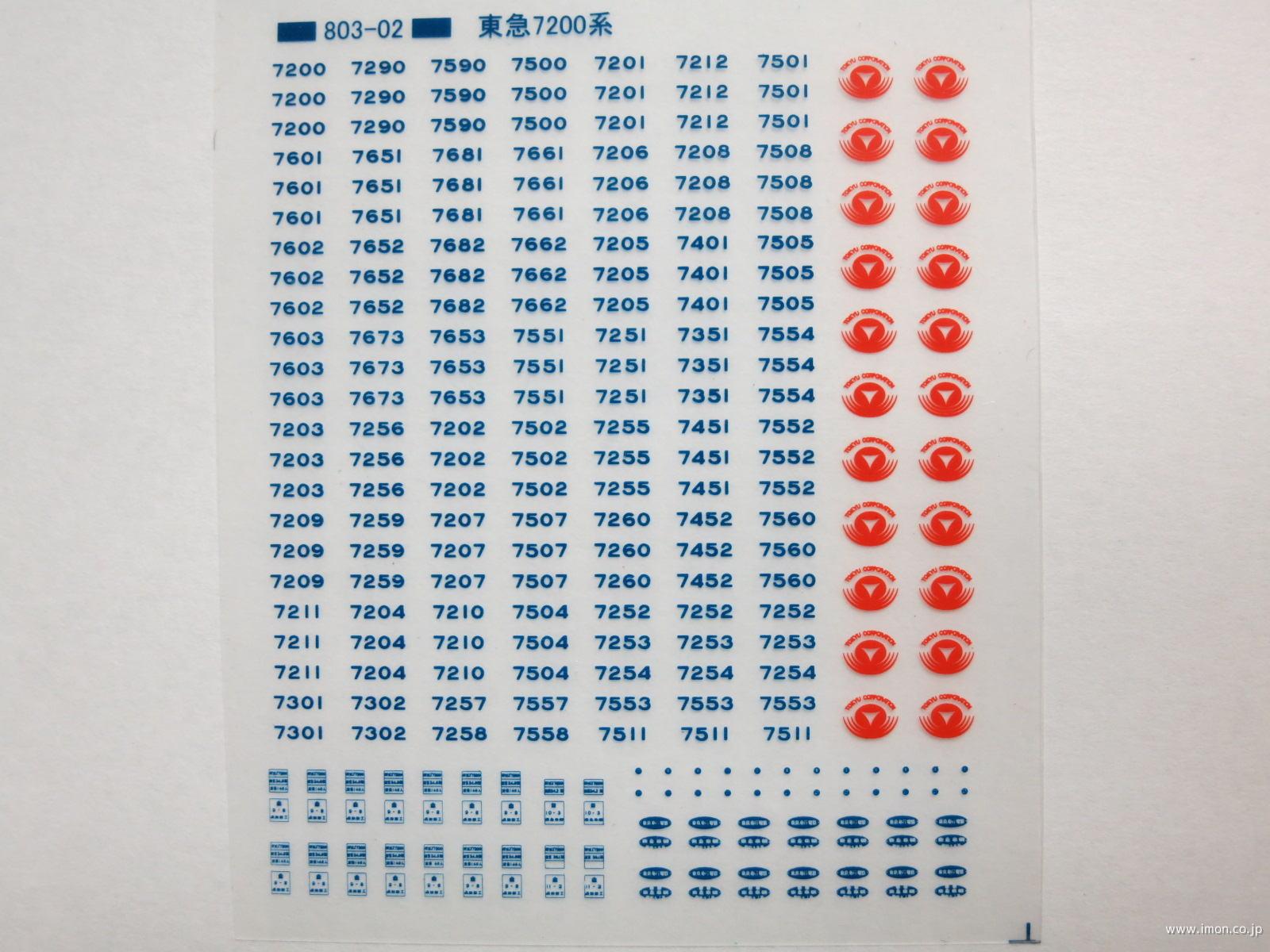 東急７２００系標記