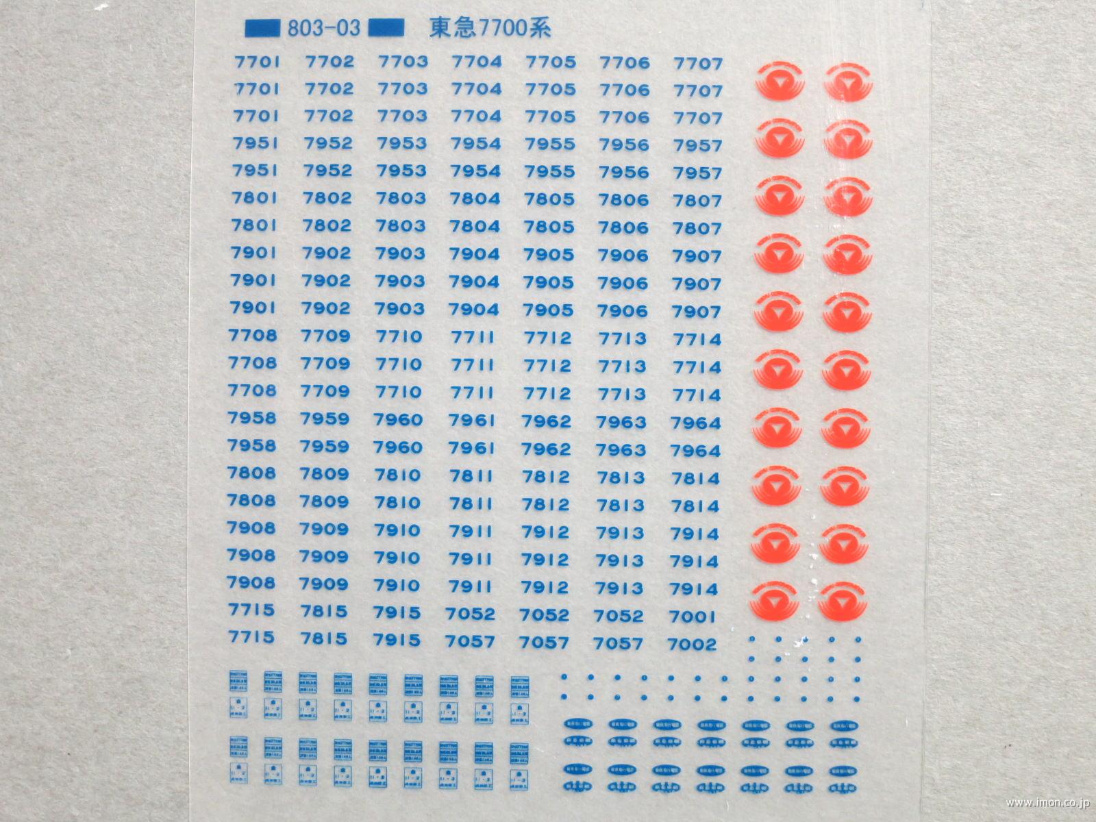 東急７７００系標記