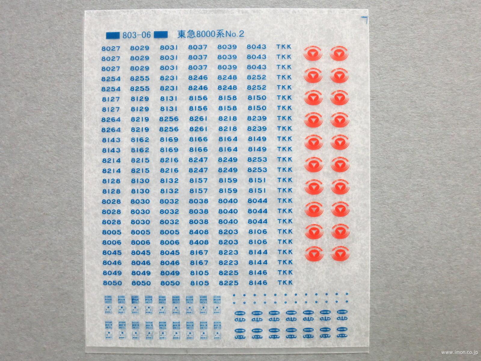 東急８０００系標記№２