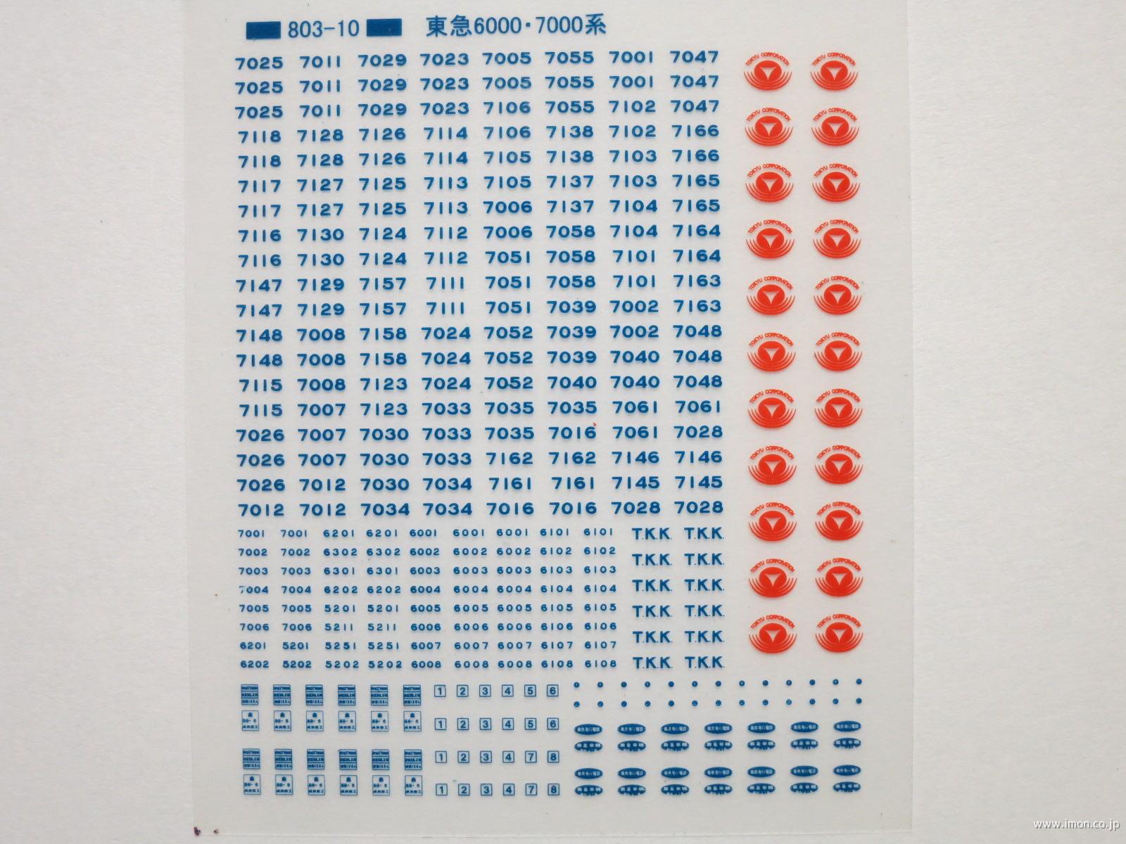 東急（旧）６０００／７０００系標記