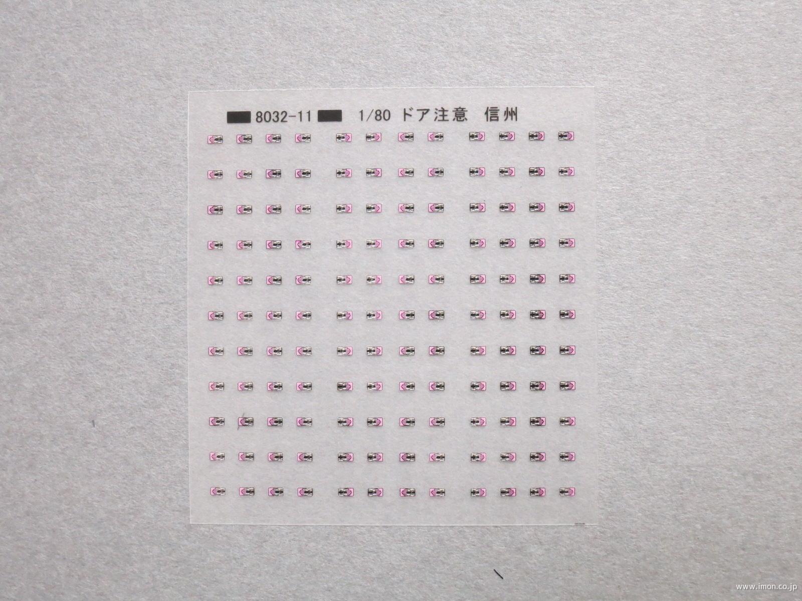 ドア注意標記（信州）