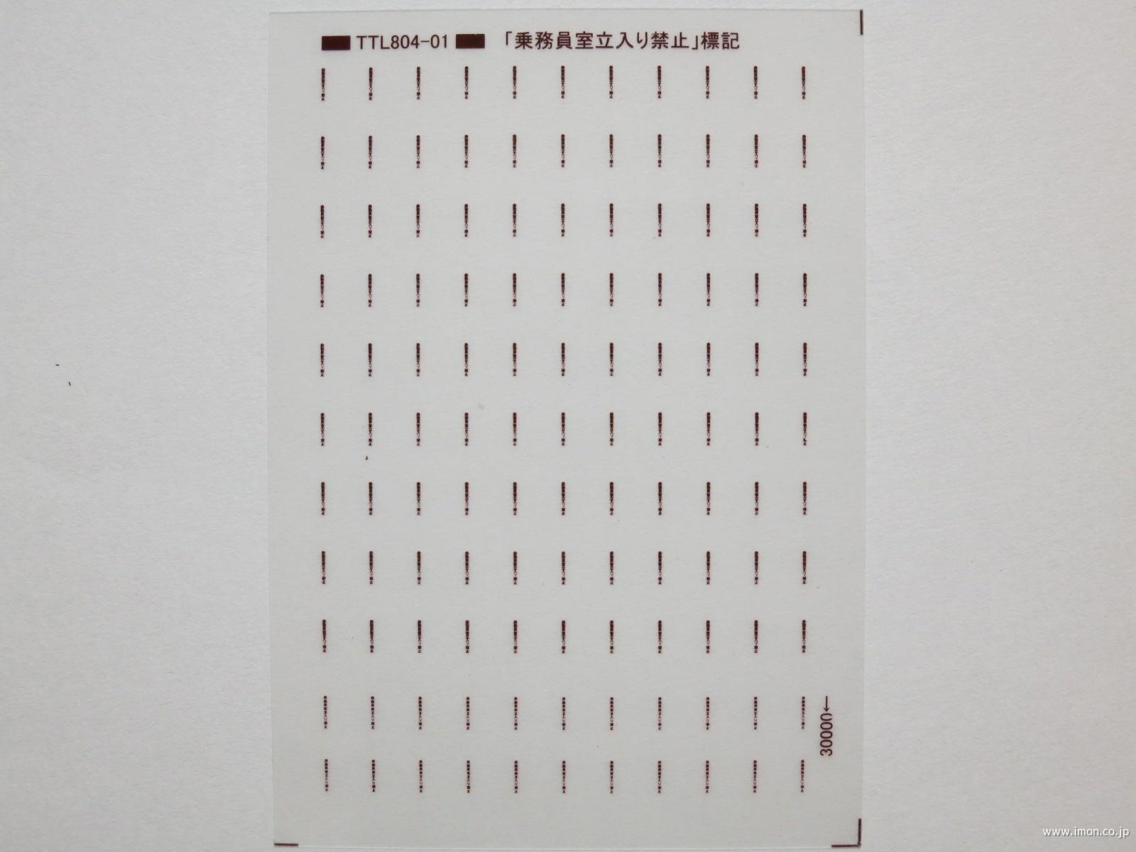 「乗務員室立入り禁止」標記　マルーン