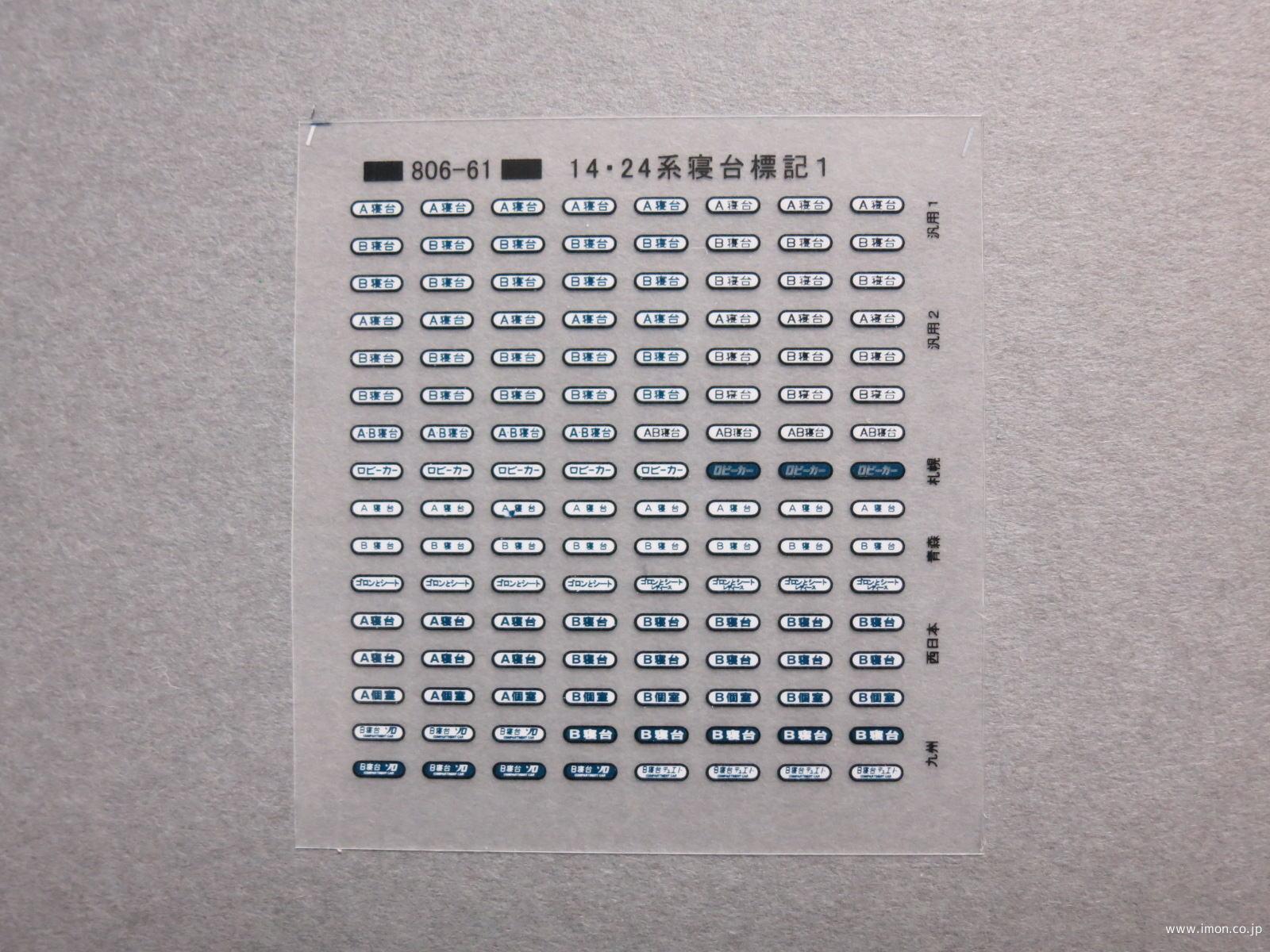 １４・２４系寝台標記１（Ｈゴム黒）