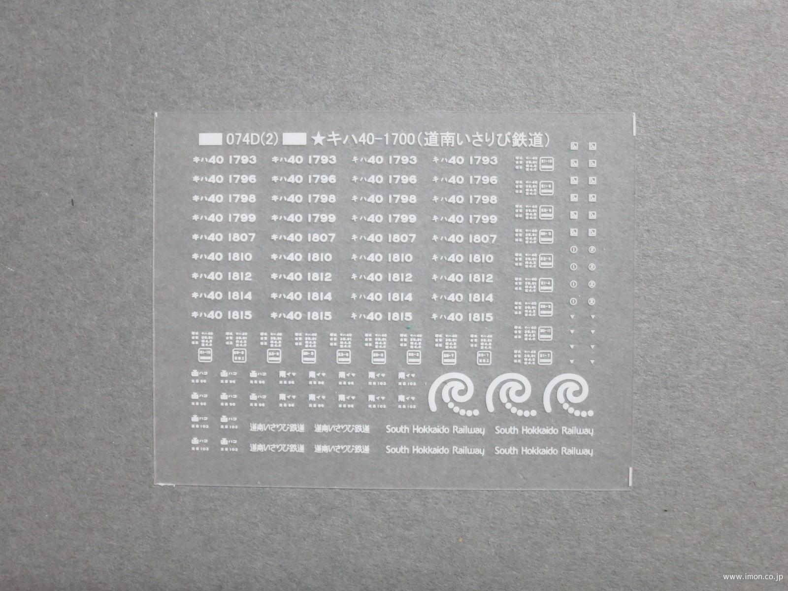 キハ４０道南いさりび鉄道細部表示　白