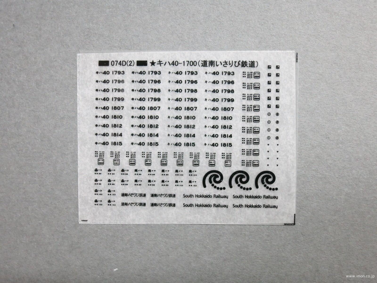 キハ４０道南いさりび鉄道細部表示　黒