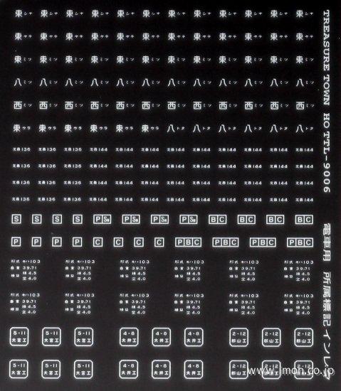 通勤電車用所属標記４　白