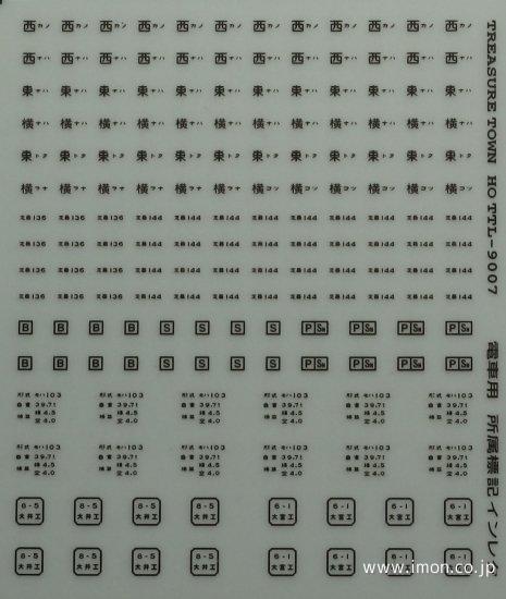 通勤電車用所属標記５＿黒