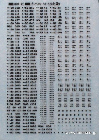 キハ４０・５８・５２（北陸）　黒