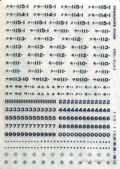 １１３・１１５系用車番標記　青２０号