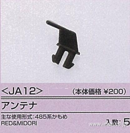 ＪＡ１２　アンテナ　クハ４８１かもめ