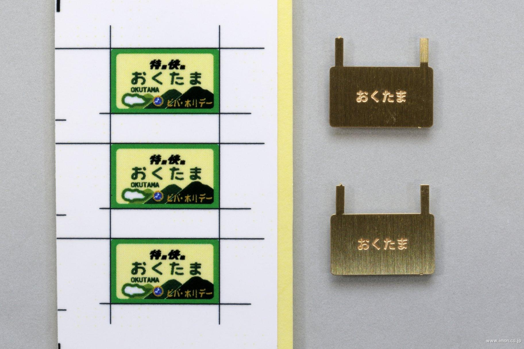 １０１系愛称板「おくたま」　２個入