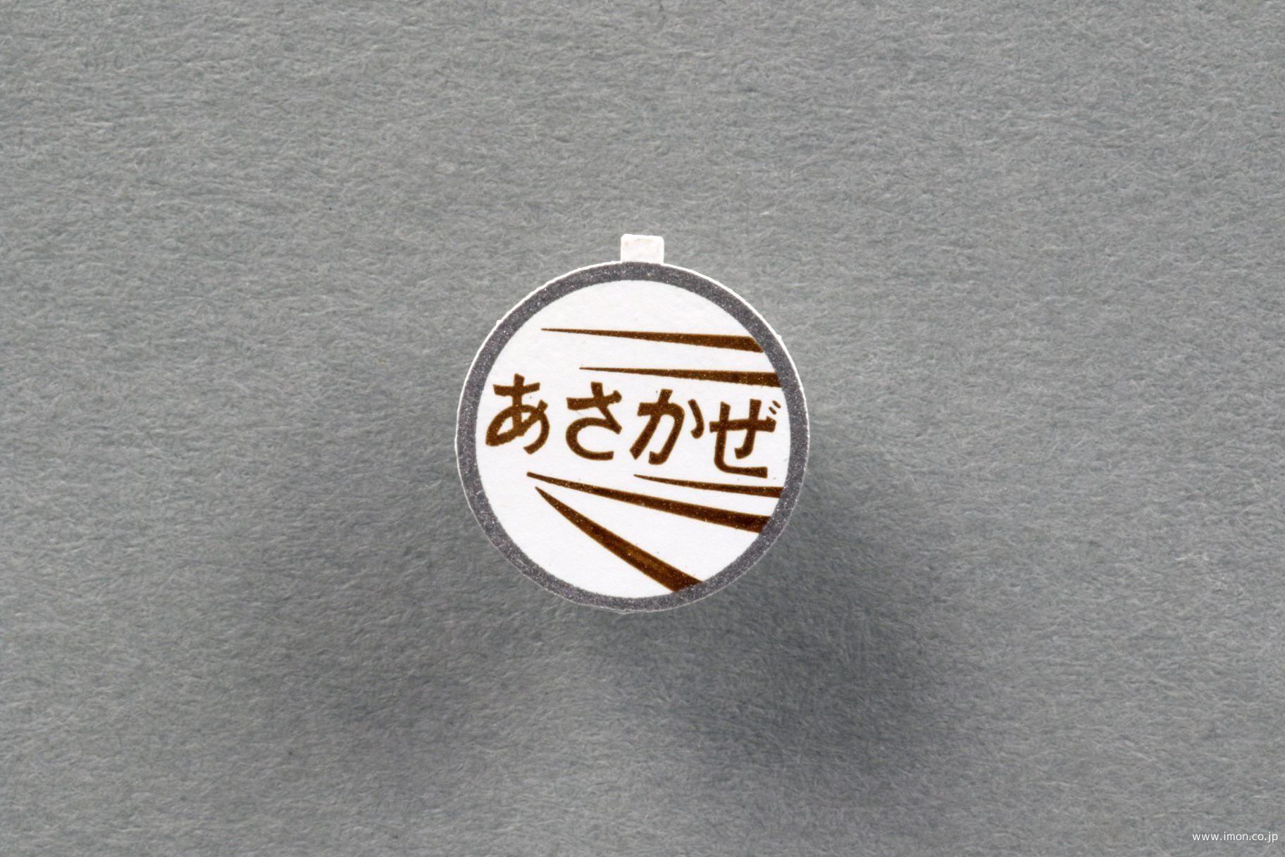 ＥＦ６１用列車名板【あさかぜ】