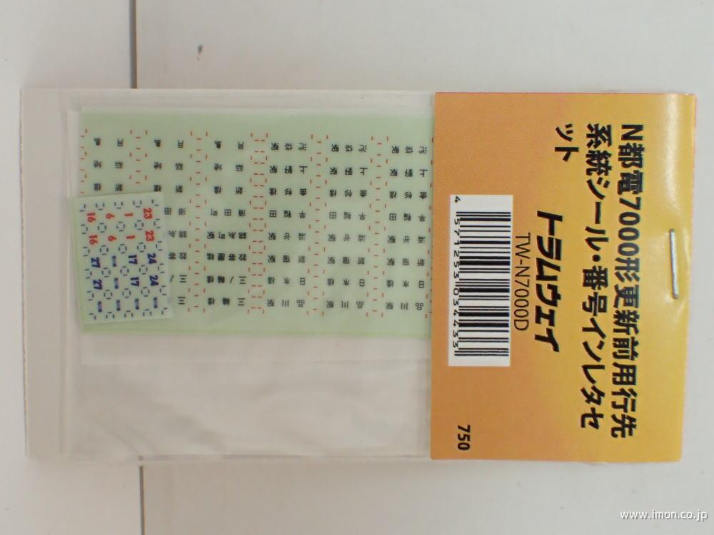 都電７０００形更新前　行先系統・番号