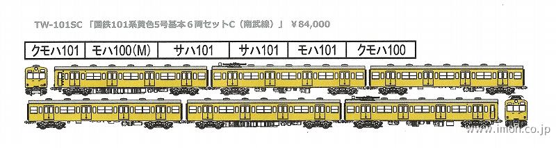 国鉄１０１系　黄色５号　基本６両Ｃ（南武線）