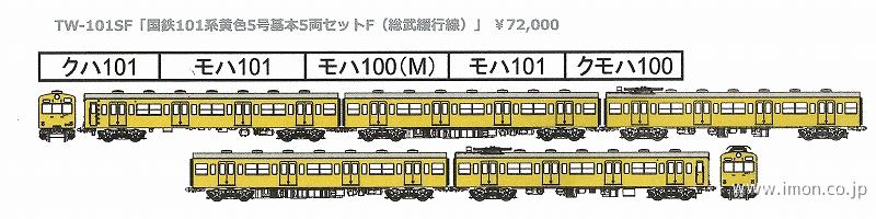 国鉄１０１系　黄色５号　基本５両Ｆ（総武緩行線）