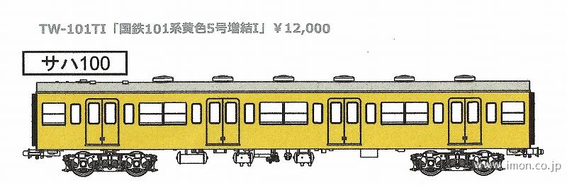 国鉄１０１系サハ１００　黄色５号(増結Ｉ)