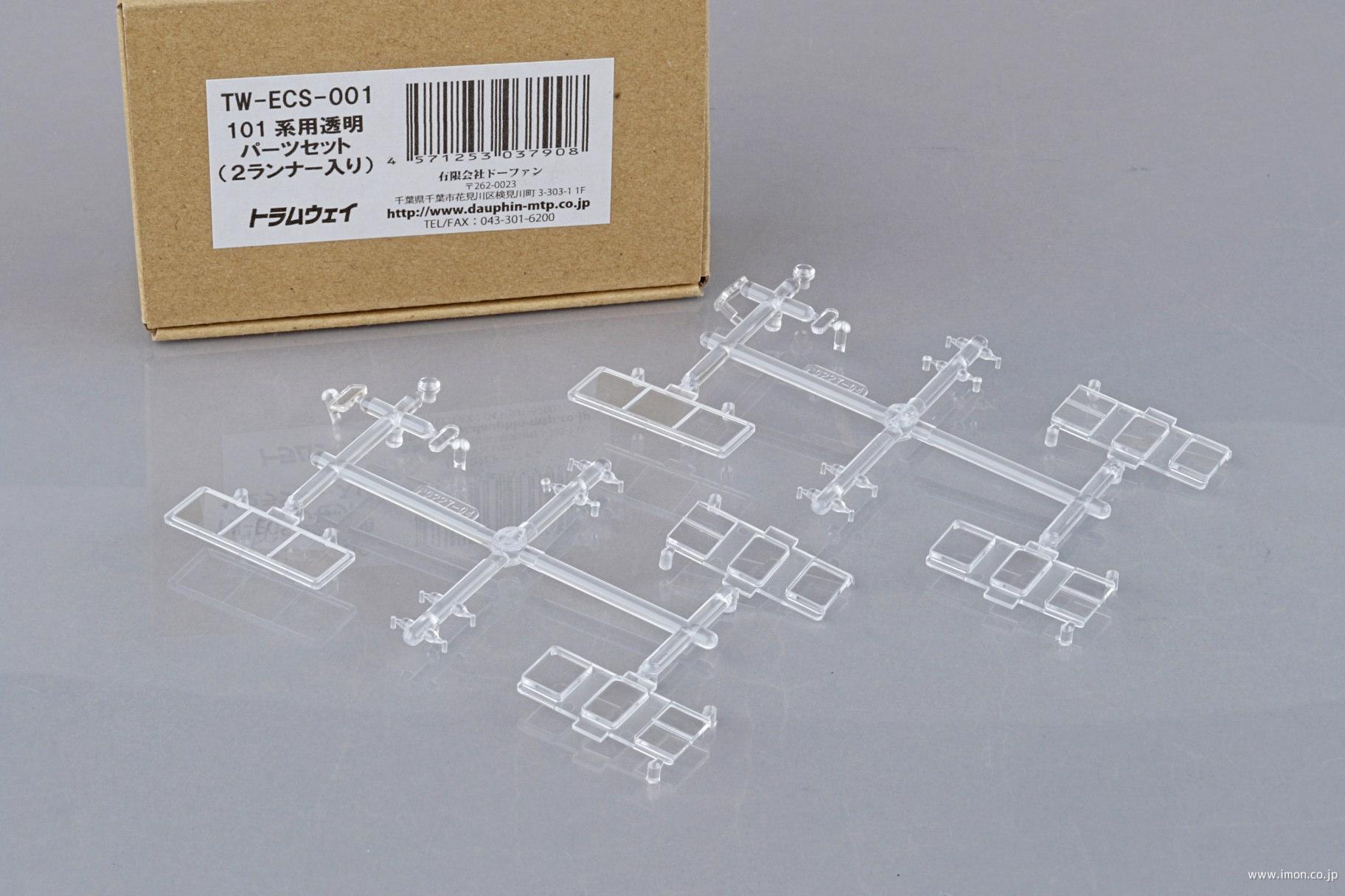 ＴＷＥＣＳ００１　１０１系用透明パーツセット