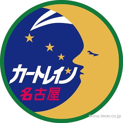 カートレイン名古屋機関車用列車名板