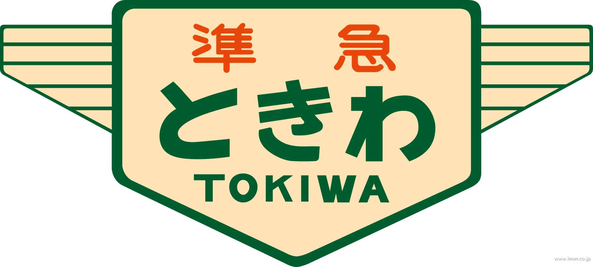 キハ２０・５５系用愛称板ときわ　２個