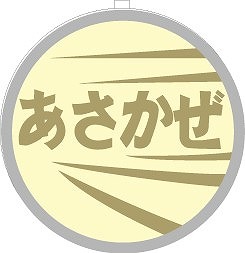 ＥＦ６１用列車名板【あさかぜ】