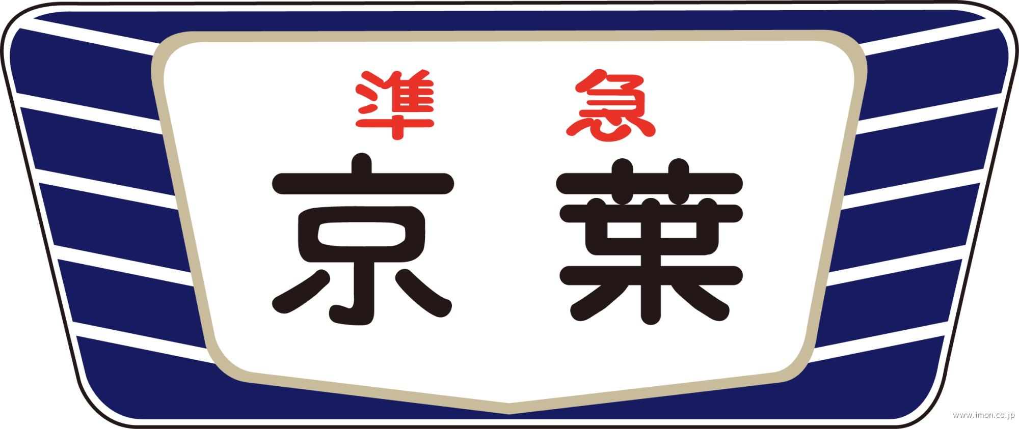 キハ２０・５５系用愛称板京葉Ａ　２個