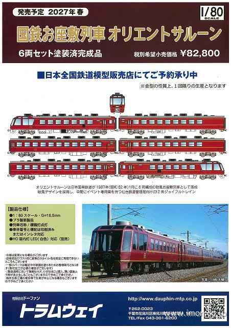 お座敷列車オリエントサルーン　６両