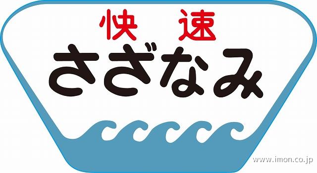 １０１系用愛称板　総武房総西線快速