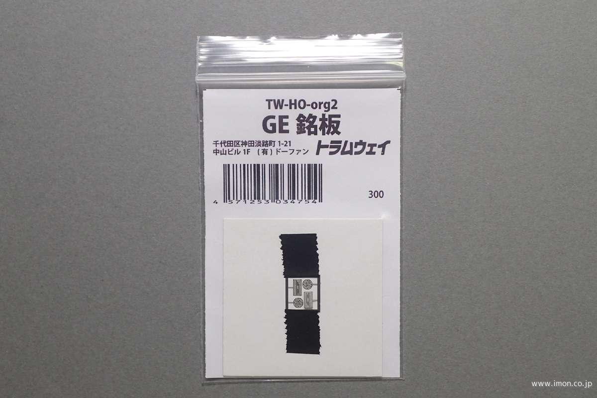 ＧＥ銘板