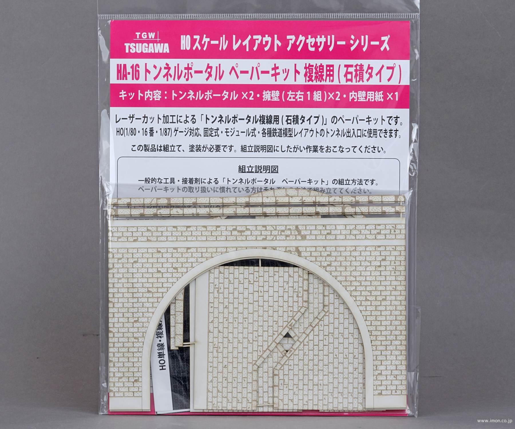 ＨＡ１６　トンネルポータルキット