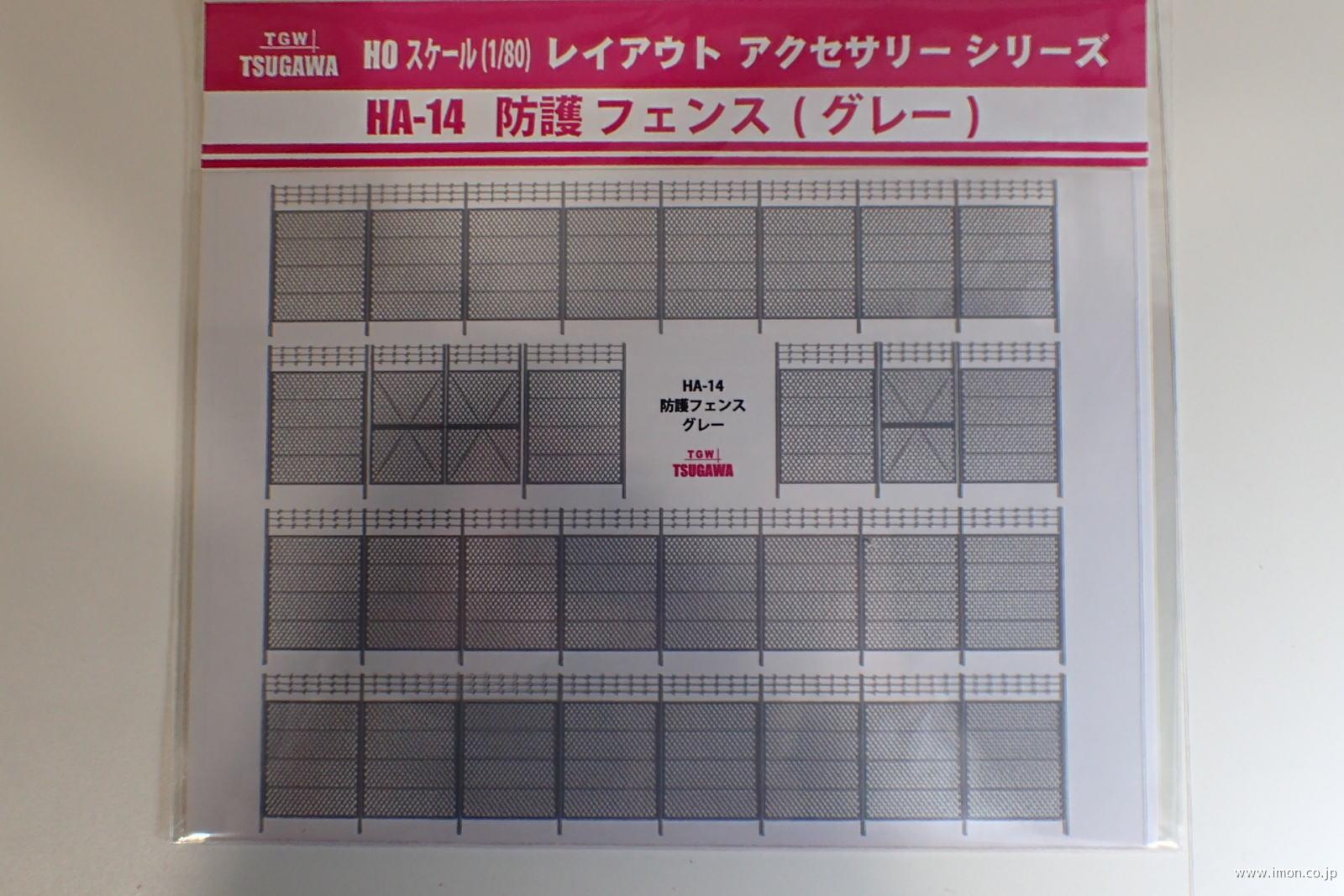 ＨＡ１４　防護フェンス　グレー