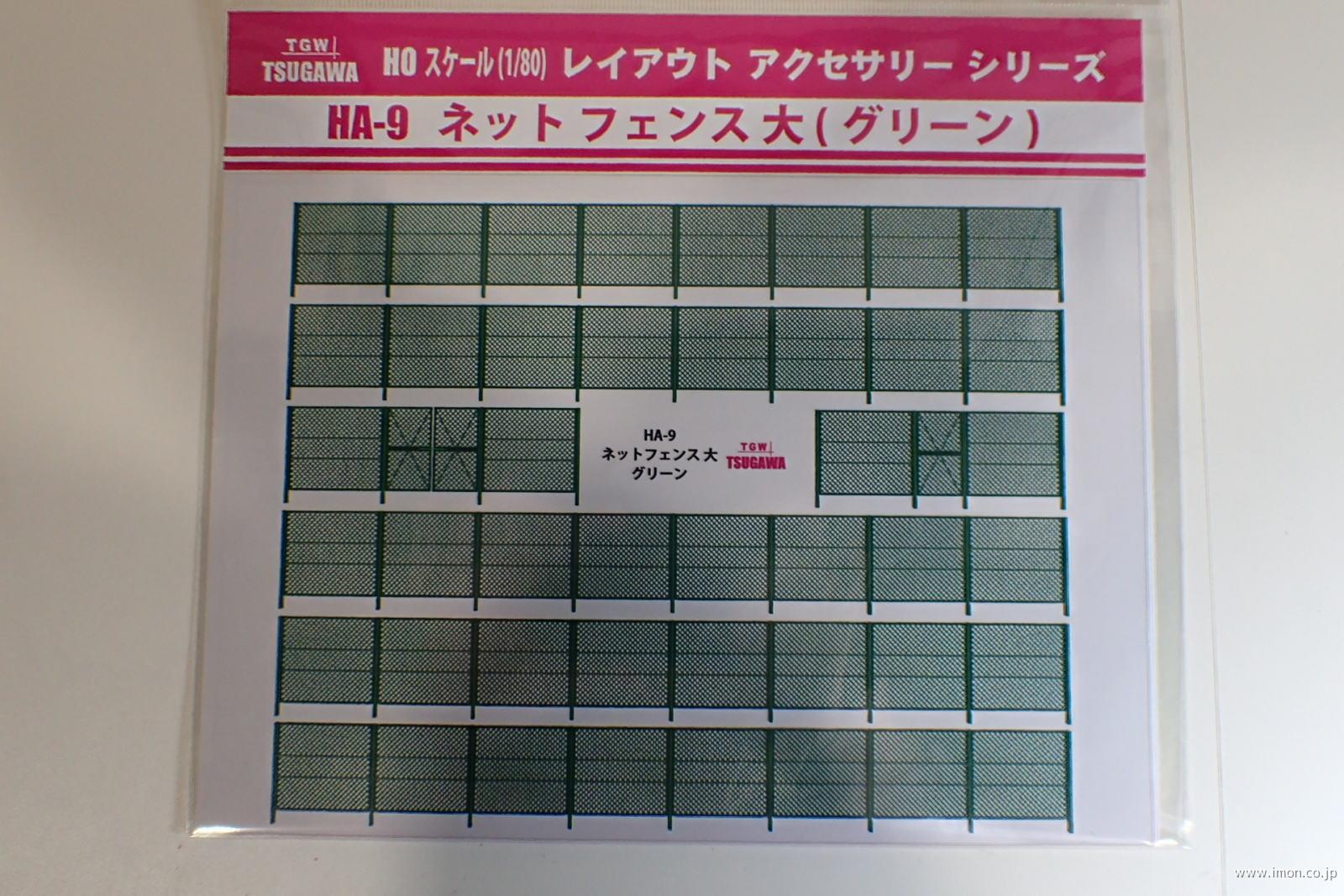 ＨＡ　９　ネットフェンス大　グリーン