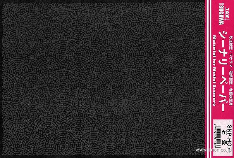 ＳＮＰ－ＨＯ７　シーナリーペーパーＨＯ石畳