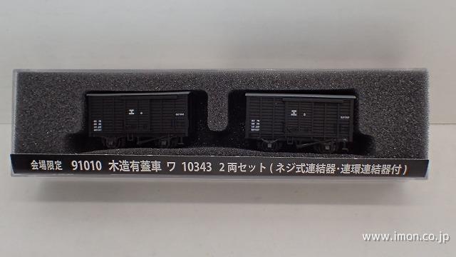 木造有蓋車ワ１０３４３　２両　ネジ式連結器・連環連結器付