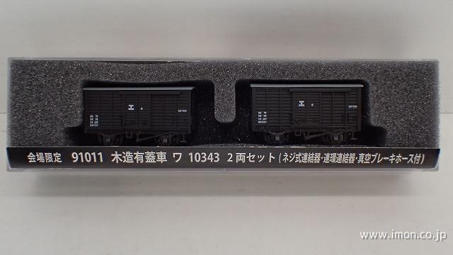 木造有蓋車ワ１０３４３　２両　ネジ式連結器・連環連結器・真空ブレーキホ