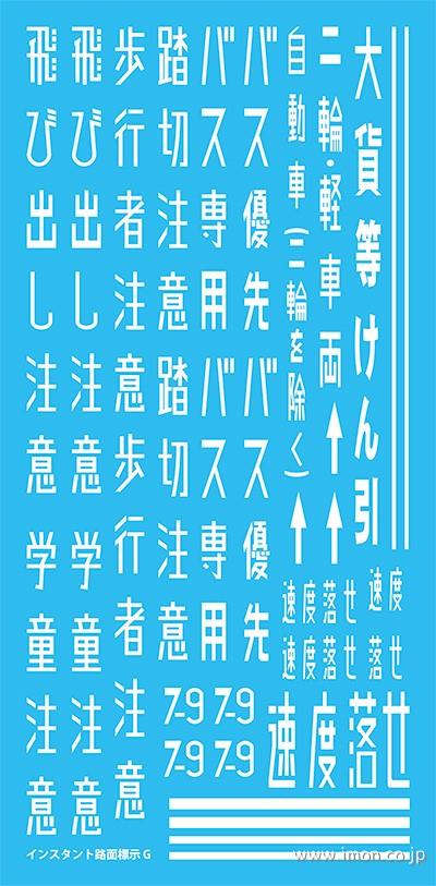 ＩＬ　０７　インスタント路面標示Ｇ