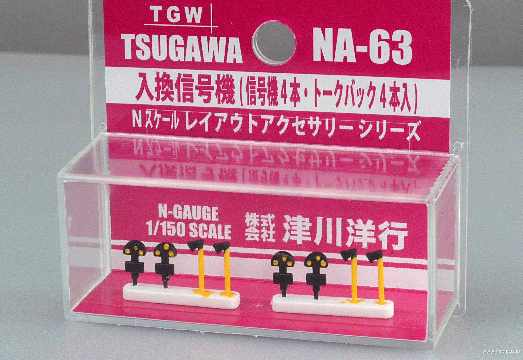 ＮＡ－６３　入換信号機　（入換信号機ｘ４本・トークバックｘ４本入）