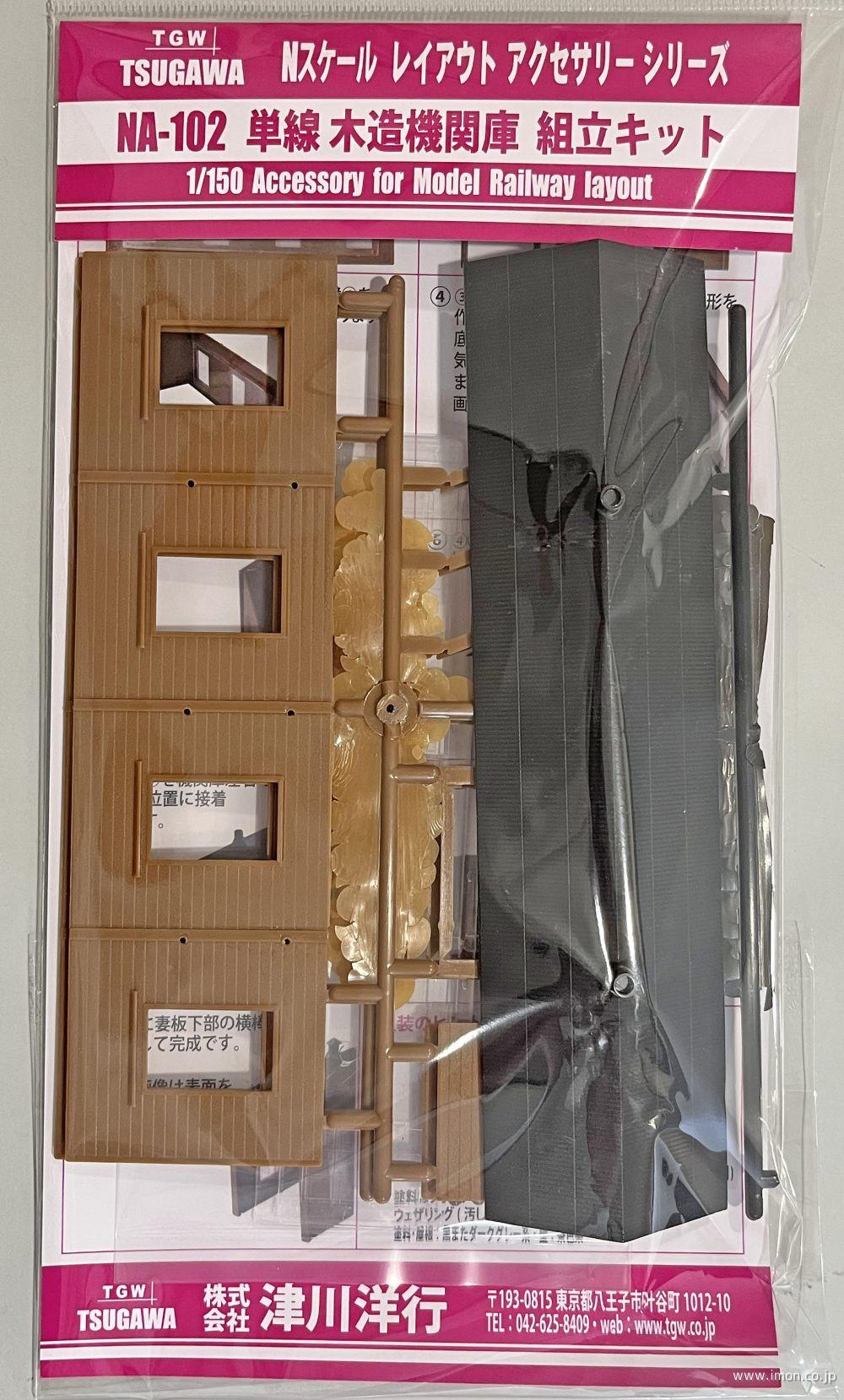 ＮＡ１０２　単線木造機関庫　キット
